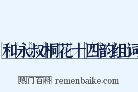 和永叔桐花十四韵组词是什么意思的图片